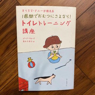 カリスマ・ナニ－が教える１週間でおむつにさよなら！トイレトレ－ニング講座(結婚/出産/子育て)