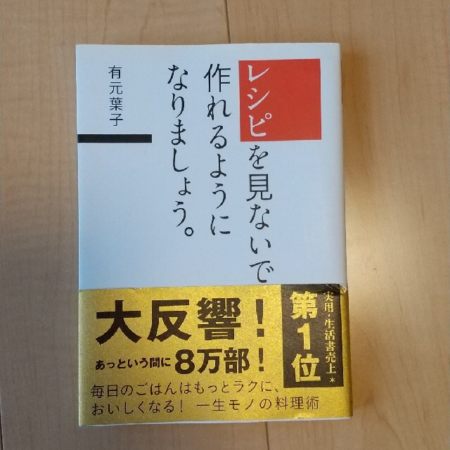 レシピを見ないで作れるようになりましょう。 エンタメ/ホビーの本(その他)の商品写真