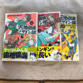 天地創造デザイン部　3巻〜5巻(青年漫画)