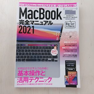 マック(Mac (Apple))のＭａｃＢｏｏｋ完全マニュアル Ｂｉｇ　Ｓｕｒ＆Ｍ１モデル対応最新版 ２０２１(コンピュータ/IT)