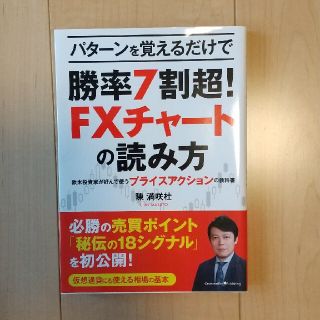 パターンで覚えるだけで勝率７割超！ＦＸチャートの読み方(ビジネス/経済)