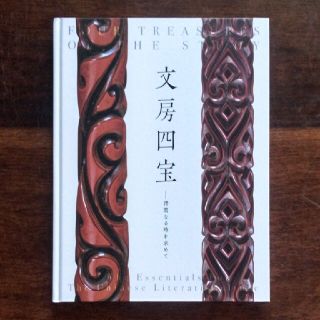 図録　文房四宝ー清閑なる時を求めて(書道用品)