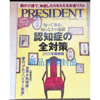 プレジデント　最新号新品未開封品(ビジネス/経済/投資)