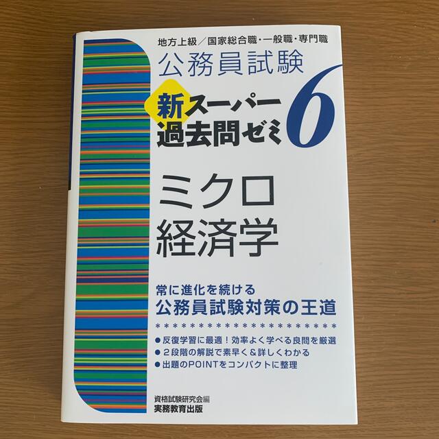 公務員試験新スーパー過去問ゼミ6 ミクロ経済学 地方上級/国家総合職・一般職・専 | フリマアプリ ラクマ