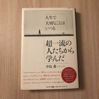 アムウェイ(Amway)の人生で大切なことはいつも超一流の人たちから学んだ(ビジネス/経済)