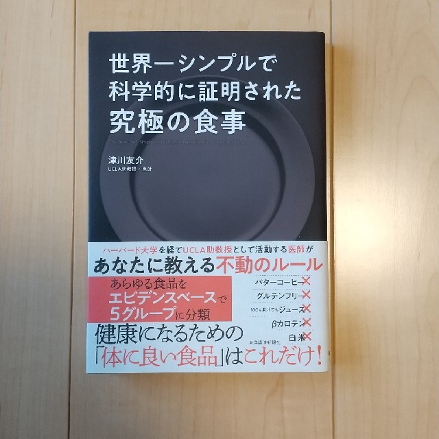 世界一シンプルで科学的に証明された究極の食事 エンタメ/ホビーの本(その他)の商品写真