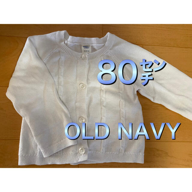 Old Navy(オールドネイビー)のOLDNAVY カーディガン 80㌢ キッズ/ベビー/マタニティのベビー服(~85cm)(カーディガン/ボレロ)の商品写真