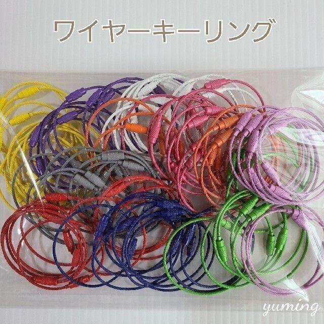 ワイヤーキーリング カラーミックス10色 100個 15cm キーホルダーの