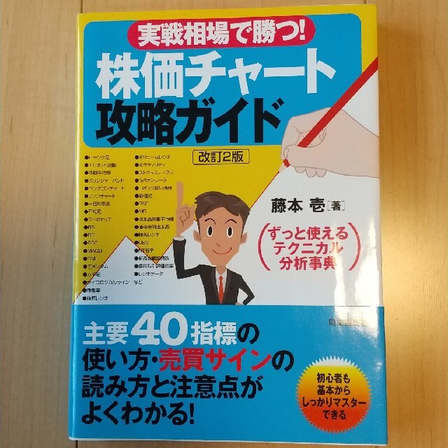 実戦相場で勝つ！株価チャート攻略ガイド 改定２版 エンタメ/ホビーの本(ビジネス/経済)の商品写真