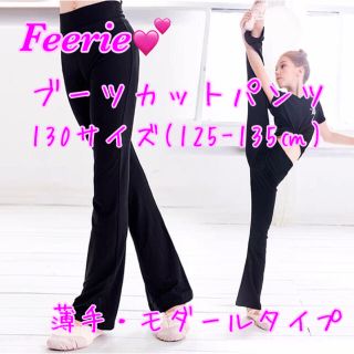 ブーツカットパンツ130サイズ【新品】新体操・バレエ・ダンス(ダンス/バレエ)