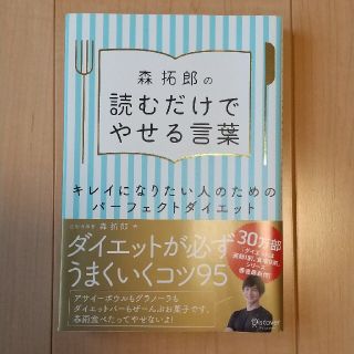 森拓郎の読むだけでやせる言葉 キレイになりたい人のためのパーフェクトダイエット(ファッション/美容)