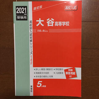 大谷高等学校 ２０２１年度受験用(語学/参考書)