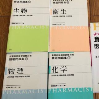 新薬剤師国家試験対策　精選問題集(資格/検定)