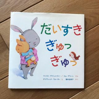 コウダンシャ(講談社)のだいすきぎゅっぎゅ　絵本(絵本/児童書)