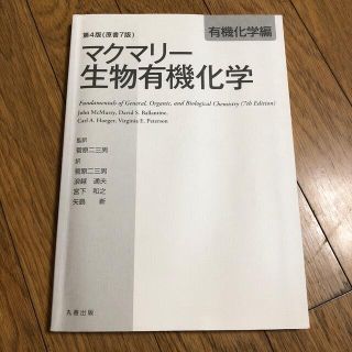 マクマリー生物有機化学　第4版(原書7版)(科学/技術)