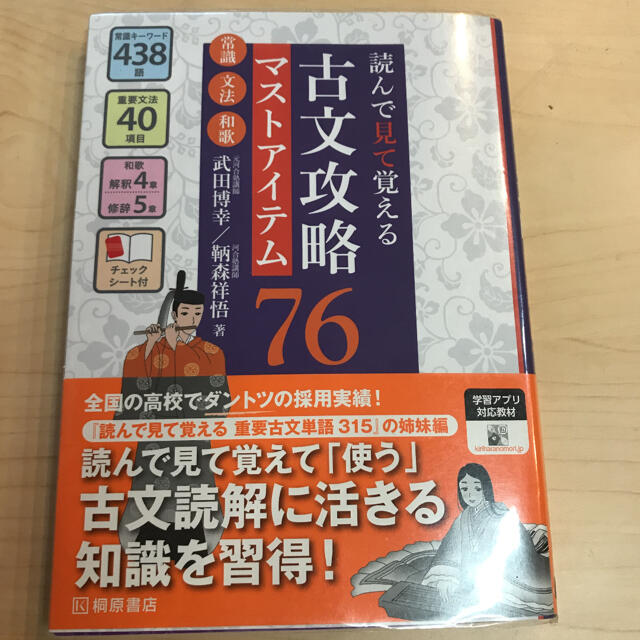 読んで見て覚える 古文攻略マストアイテム76〈常識・文法・和歌〉匿名発送 エンタメ/ホビーの本(語学/参考書)の商品写真