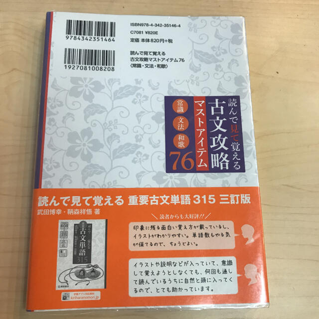 読んで見て覚える 古文攻略マストアイテム76〈常識・文法・和歌〉匿名発送 エンタメ/ホビーの本(語学/参考書)の商品写真