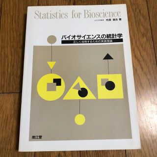 バイオサイエンスの統計学(科学/技術)