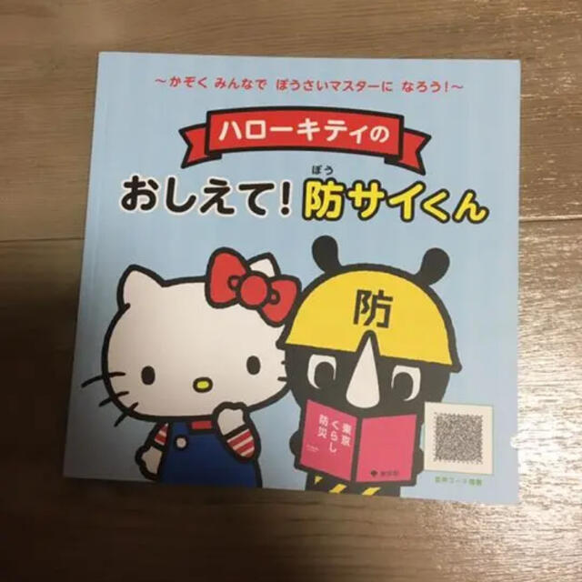 サンリオ(サンリオ)の教えて防サイくん　ハローキティ　非売品絵本 エンタメ/ホビーの本(絵本/児童書)の商品写真