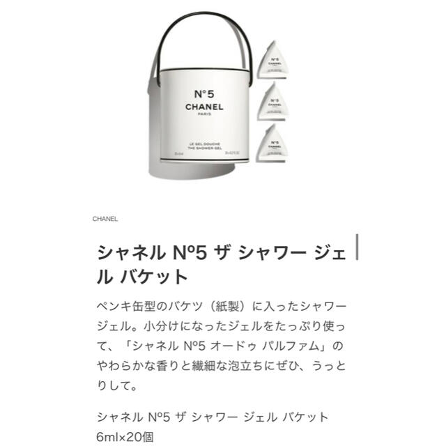 CHANEL - シャネルN゜5 ザ シャワージェルバケット 20個入の通販 by A's shop｜シャネルならラクマ