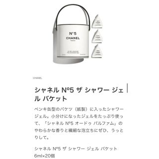 シャネル(CHANEL)のシャネルN゜5　ザ シャワージェルバケット　20個入(バスグッズ)