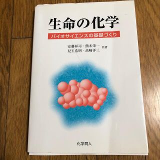 生命の化学　バイオサイエンスの基礎づくり(科学/技術)