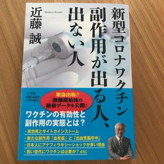 ショウガクカン(小学館)の新型コロナワクチン副作用が出る人、出ない人(文学/小説)