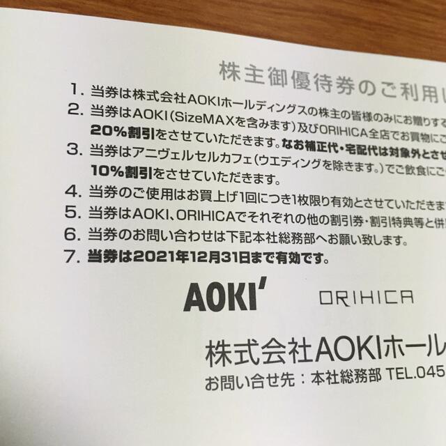 AOKI(アオキ)のAOKI 青木 株主優待券 20％オフ 1枚　② チケットの優待券/割引券(ショッピング)の商品写真