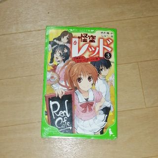 怪盗レッド ３（学園祭は、おおいそがし☆の(絵本/児童書)