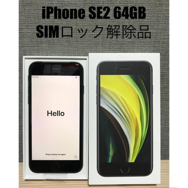 iPhone SE2 本体　ブラック 64 GB SIMフリー