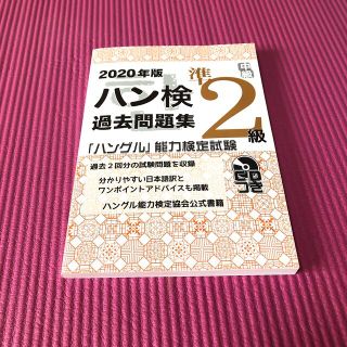 ハン検過去問題集準２級 「ハングル」能力検定試験　ＣＤつき ２０２０年版(資格/検定)