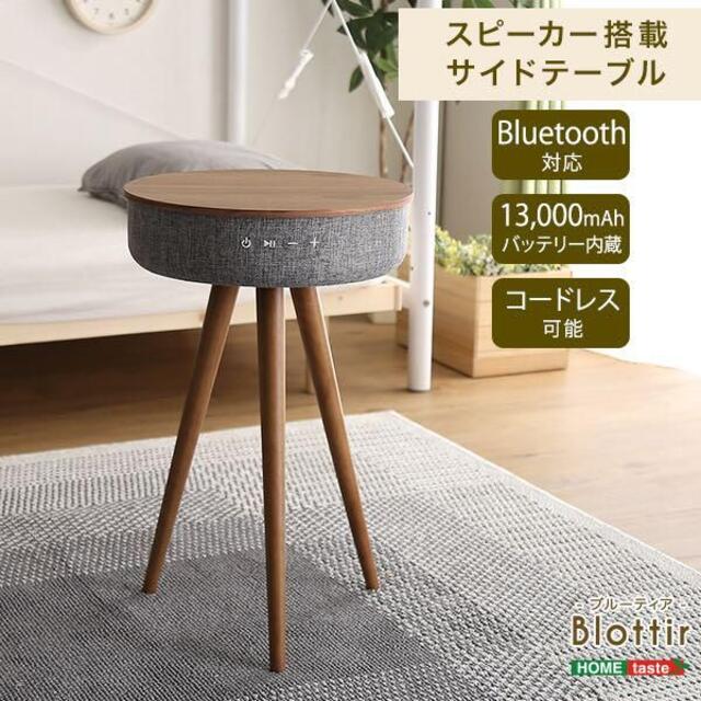 Bluetooth対応スピーカー搭載サイドテーブル