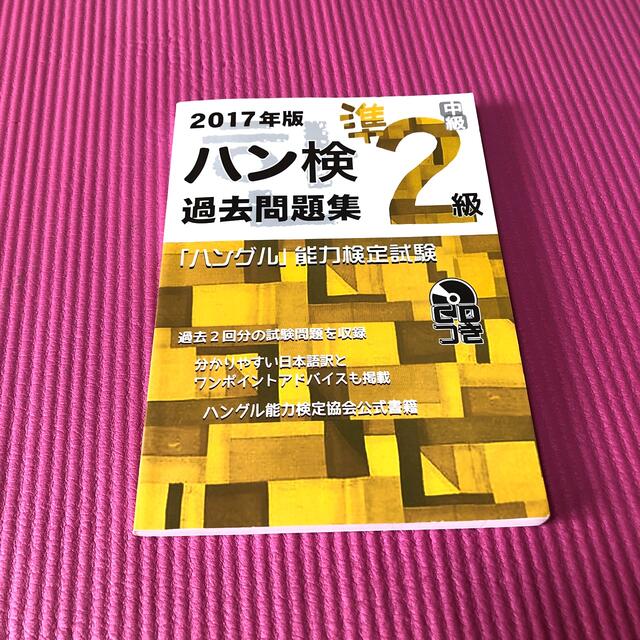 ハン検過去問題集準２級 2017年版 エンタメ/ホビーの本(語学/参考書)の商品写真