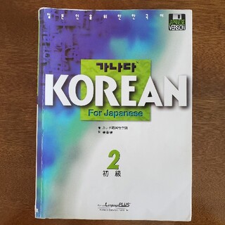 カナタ 韓国語 テキスト 初級2 韓国語学院(語学/参考書)