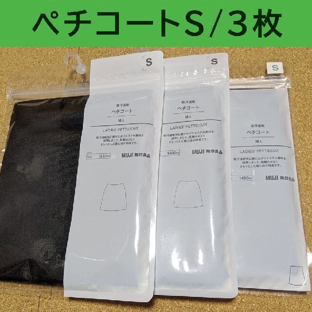 MUJI (無印良品)(ムジルシリョウヒン)の無印良品 吸汗速乾ペチコート3枚セットS(黒) レディースの下着/アンダーウェア(その他)の商品写真