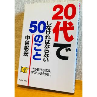 ダイヤモンドシャ(ダイヤモンド社)の【中谷彰宏】２０代でしなければならない５０のこと(住まい/暮らし/子育て)