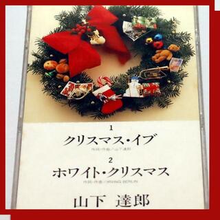 山下達郎　【CD】　クリスマス・イヴ　8cmシングル（ケース付き）(ポップス/ロック(邦楽))