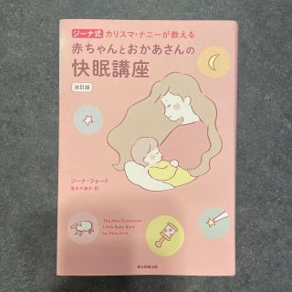 アサヒシンブンシュッパン(朝日新聞出版)のジーナ式カリスマ・ナニーが教える赤ちゃんとおかあさんの快眠講座 改訂版(結婚/出産/子育て)