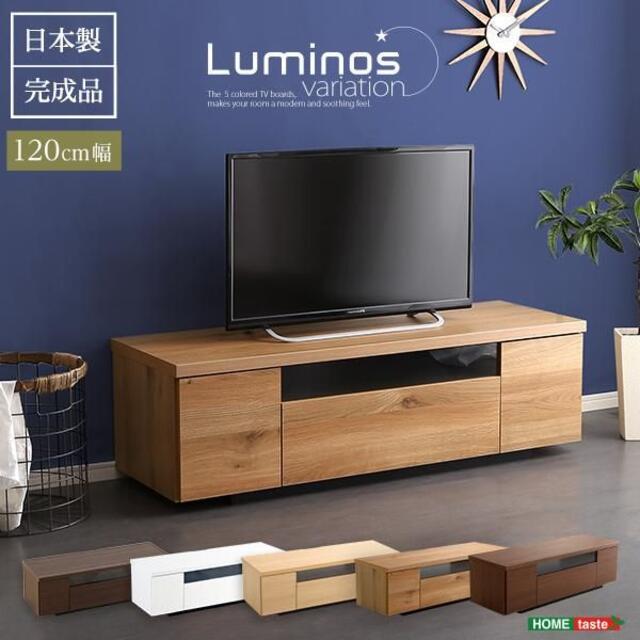 シンプルで美しいスタイリッシュなテレビ台　木製 幅120cm 日本製・完成品
