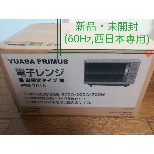 新品　YUASA PRIMUS　ユアサ　PRE-701S 電子レンジ　レンジ