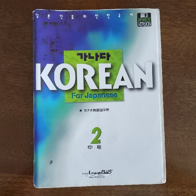 カナタ 韓国語 テキスト 中級2 韓国語学院 エンタメ/ホビーの本(語学/参考書)の商品写真