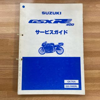 スズキ(スズキ)の【SUZUKIスズキ】GSX R400 サービスガイド　GK76A(カタログ/マニュアル)