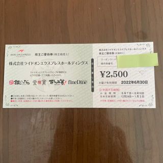 ライドオンエクスプレスHD株主優待券¥2500(レストラン/食事券)