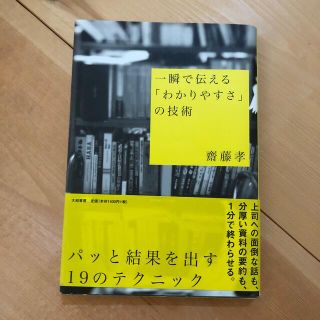 一瞬で伝える「わかりやすさ」の技術(ビジネス/経済)