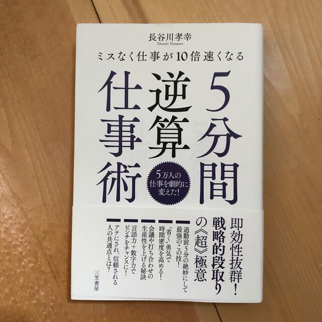 ５分間逆算仕事術 ミスなく仕事が１０倍速くなる エンタメ/ホビーの本(ビジネス/経済)の商品写真