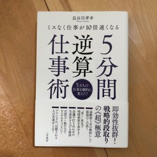 ５分間逆算仕事術 ミスなく仕事が１０倍速くなる(ビジネス/経済)