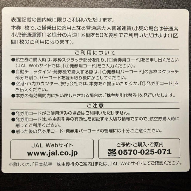 藤さま専用 JAL株主優待割引券　3枚チケット