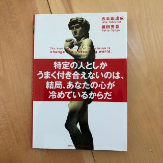 特定の人としかうまく付き合えないのは、結局、あなたの心が冷めているからだ(その他)