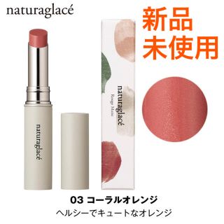 ナチュラグラッセ(naturaglace)のnaturaglace ルージュ モイスト 03(口紅)