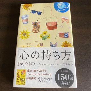 心の持ち方完全版プレミアムカバーＢ（犬猫イエロー）(人文/社会)